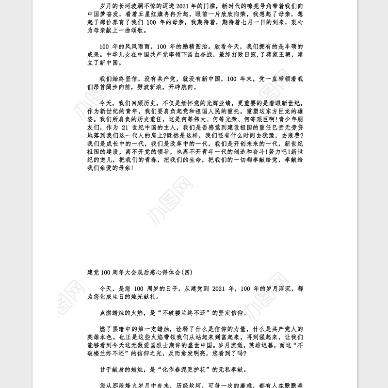 2021建党100周年大会观后感心得（范文5篇）