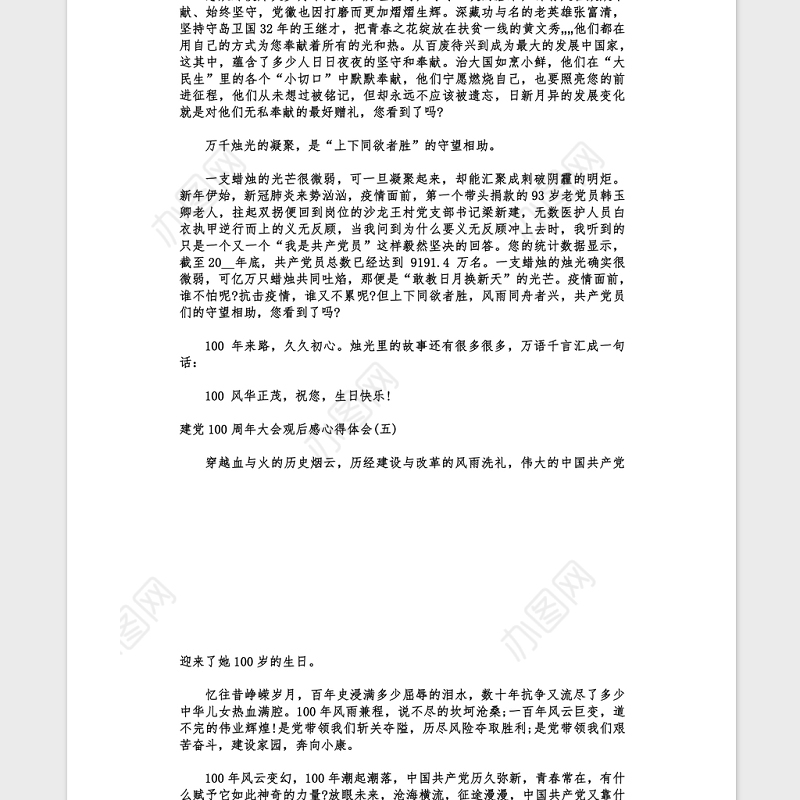 2021建党100周年大会观后感心得（范文5篇）