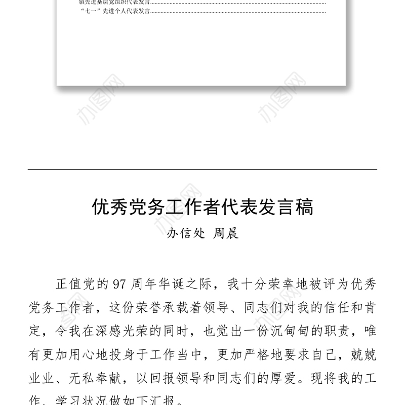 文汇694—七一”先进个人代表发言资料汇编30篇