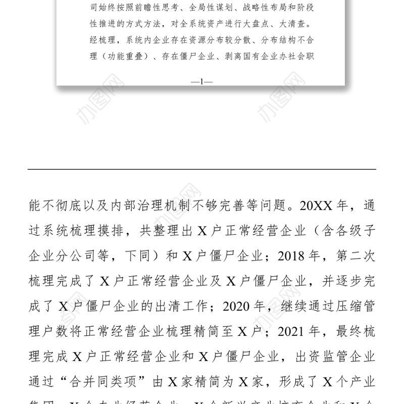 企业：集团公司经验交流材料——重组整合再提升蹄疾步稳抓实效