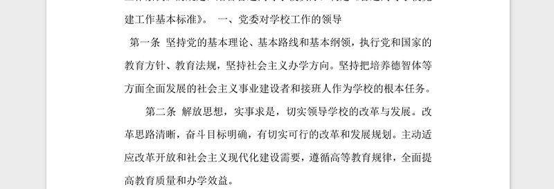 普通高等学校党建工作基本标准党建党委.zip