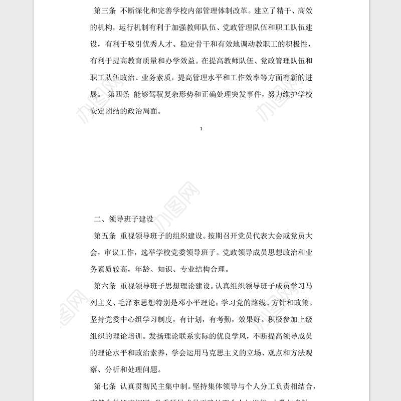 普通高等学校党建工作基本标准党建党委.zip