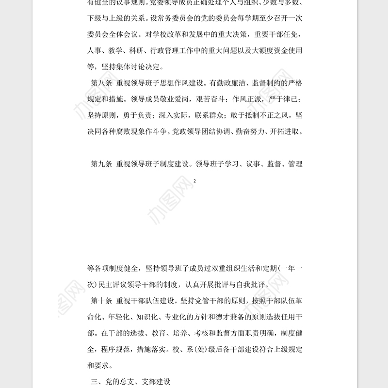 普通高等学校党建工作基本标准党建党委.zip