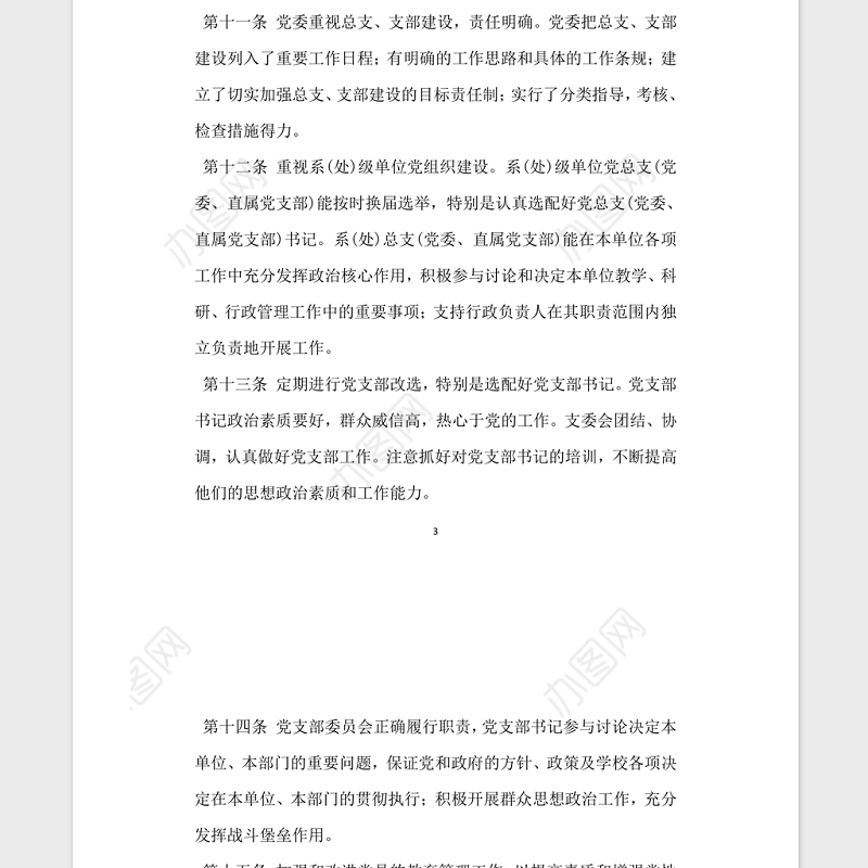 普通高等学校党建工作基本标准党建党委.zip