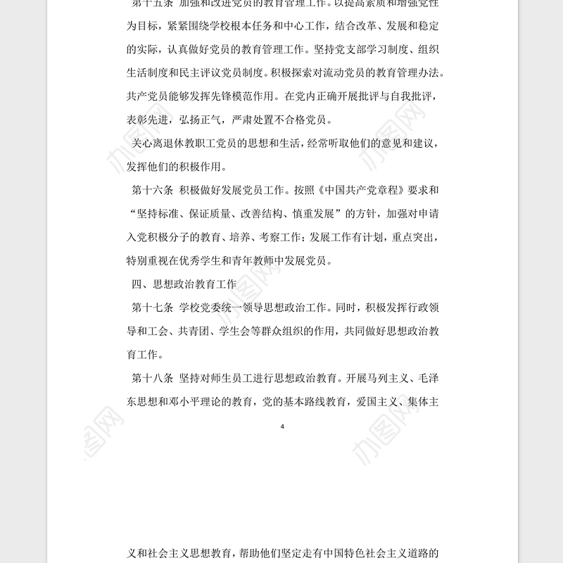 普通高等学校党建工作基本标准党建党委.zip