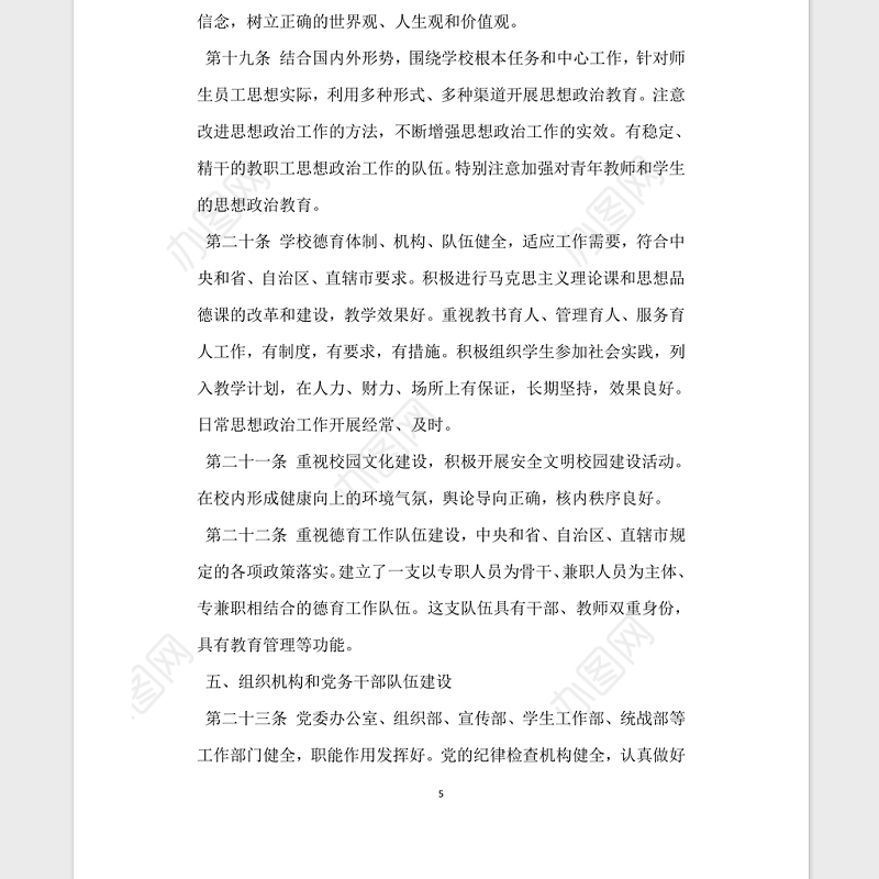 普通高等学校党建工作基本标准党建党委.zip