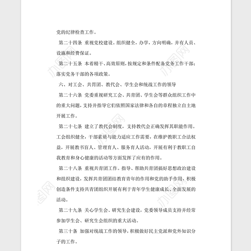 普通高等学校党建工作基本标准党建党委.zip