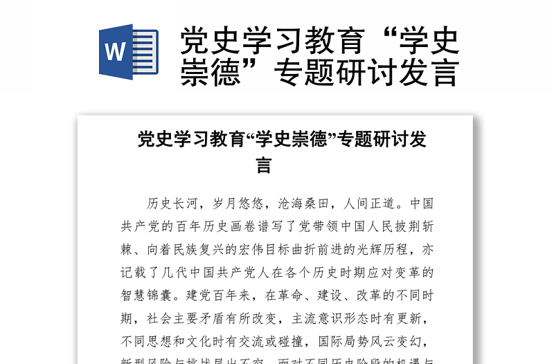 党史学习教育“学史崇德”专题研讨发言