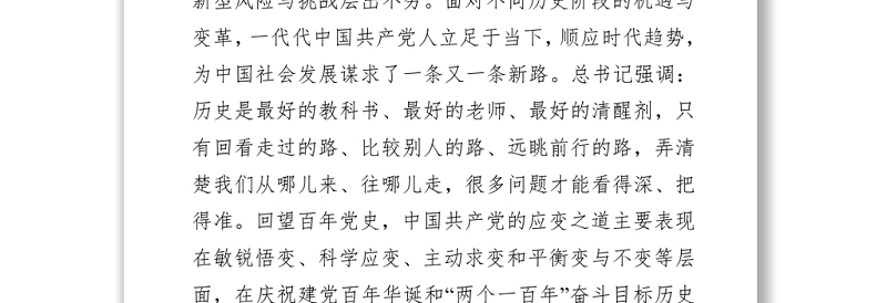 党史学习教育“学史崇德”专题研讨发言