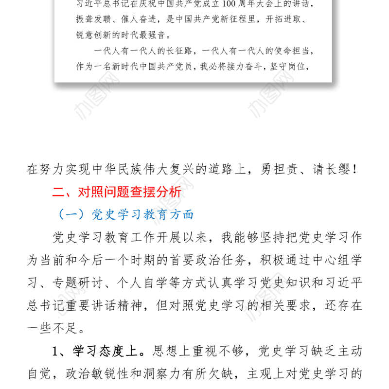 2021党史教育专题组织生活会个人检视剖析材料