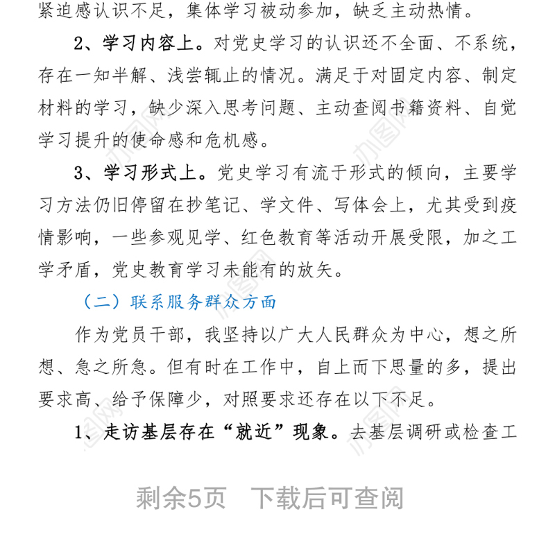 2021党史教育专题组织生活会个人检视剖析材料