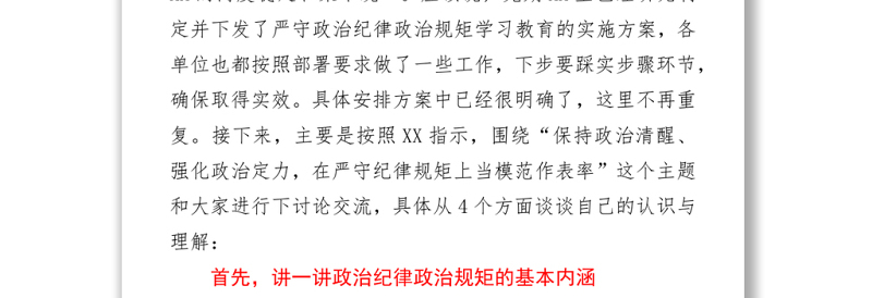 党课：保持政治清醒、强化政治定力，在严守纪律规矩上当模范作表率