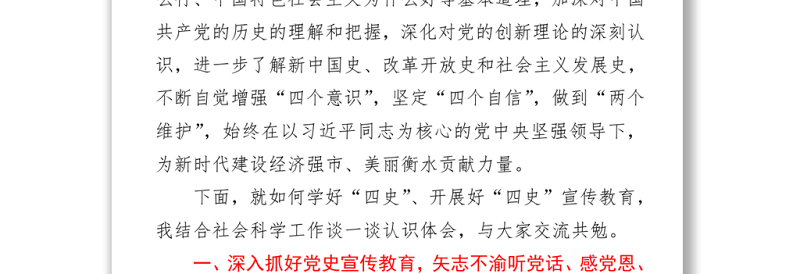 2021党课：深入扎实开展“四史”宣传教育、为建设经济强市美丽XX贡献社科力量