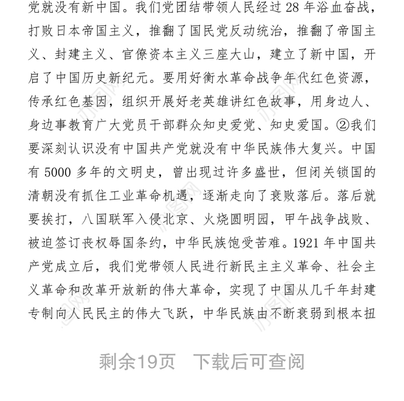 2021党课：深入扎实开展“四史”宣传教育、为建设经济强市美丽XX贡献社科力量