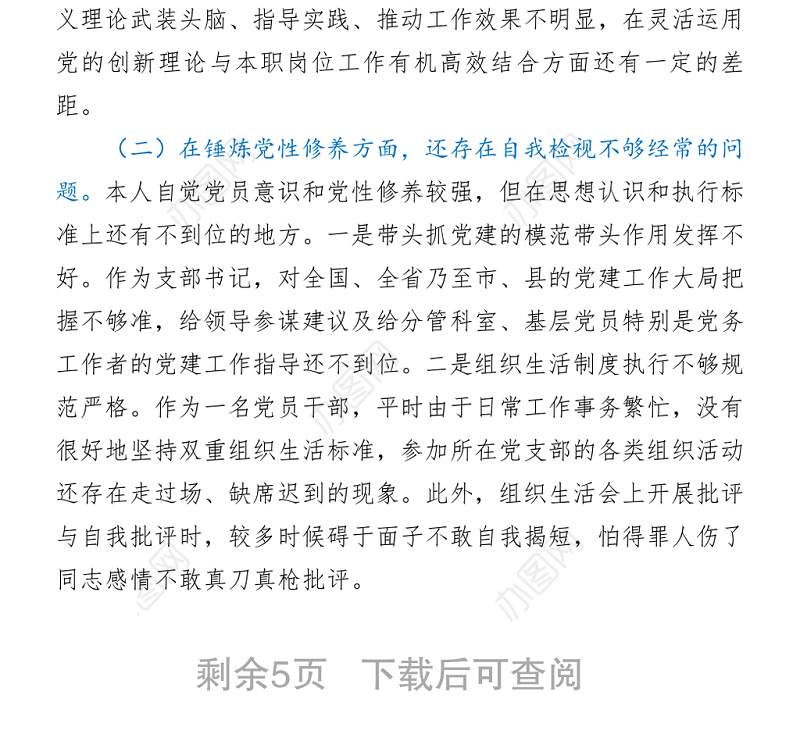 党史学习教育专题组织生活会五个方面对照检查剖析材料