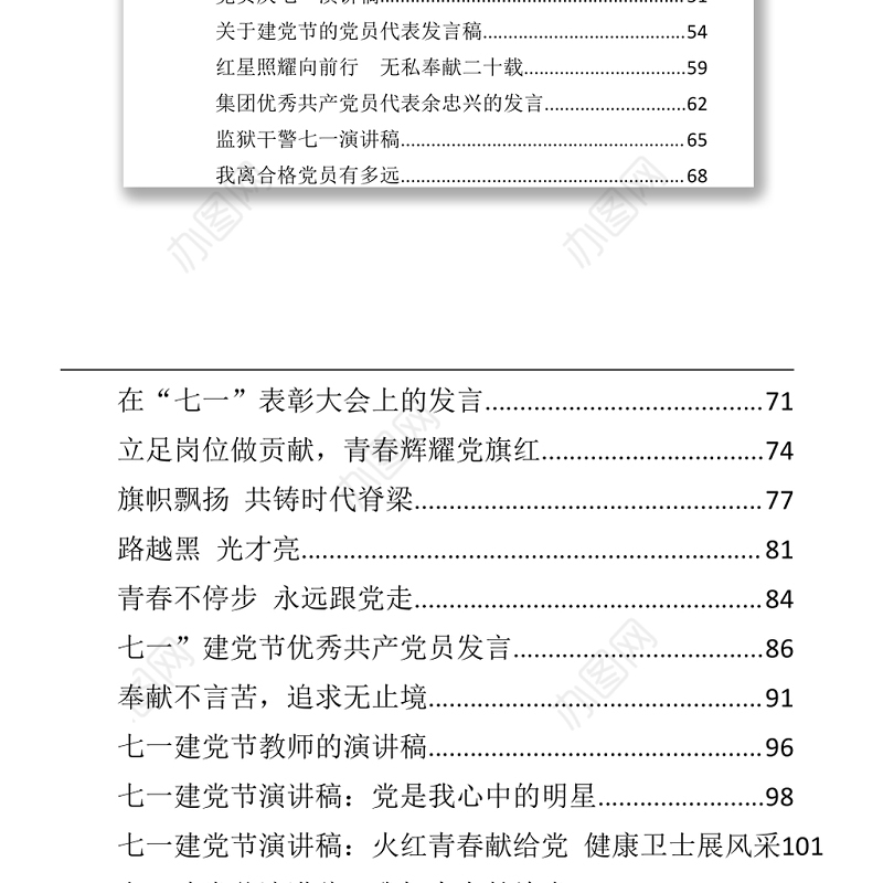 文汇724—七一先进个人代表发言稿及演讲稿汇编84篇12万字