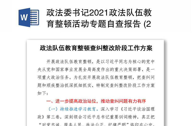 2021政法委书记2021政法队伍教育整顿活动专题自查报告 (2)
