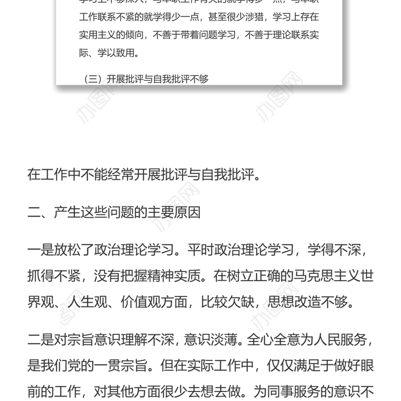 找准问题摸清症结、查找原因明确整改提高素质组织生活会发言材料