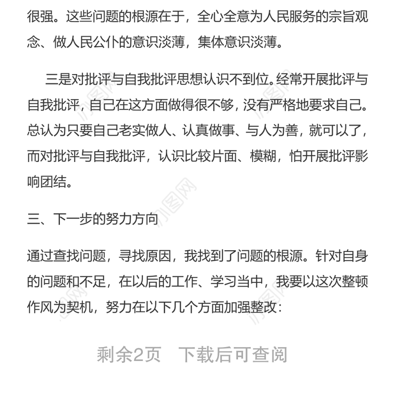 找准问题摸清症结、查找原因明确整改提高素质组织生活会发言材料
