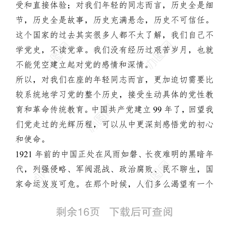 2021“知党史 跟党走 尽党责”专题党课讲稿