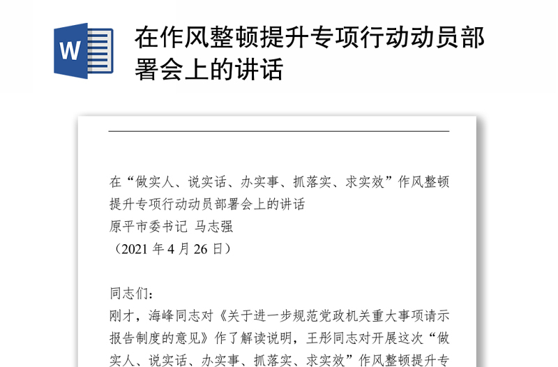 在作风整顿提升专项行动动员部署会上的讲话Word下载