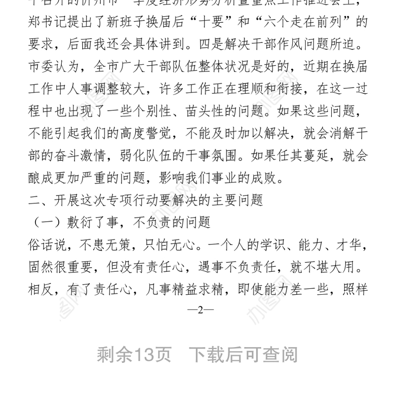 在作风整顿提升专项行动动员部署会上的讲话Word下载