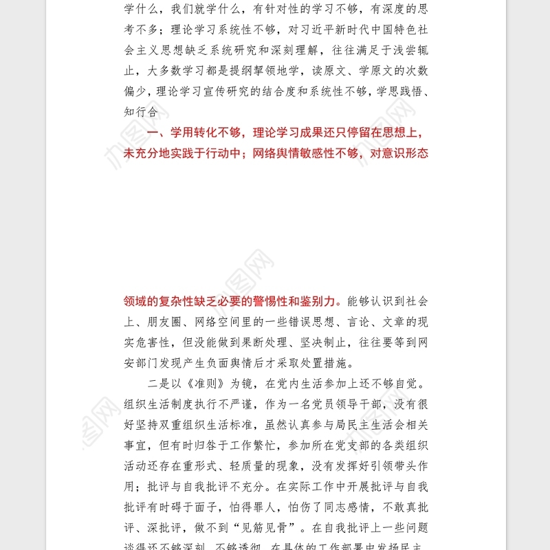 2021党组书记学习教育专题民主（组织）生活会word文档