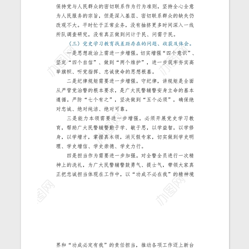 2021党组书记学习教育专题民主（组织）生活会word文档