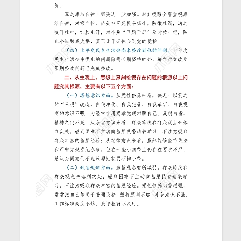 2021党组书记学习教育专题民主（组织）生活会word文档