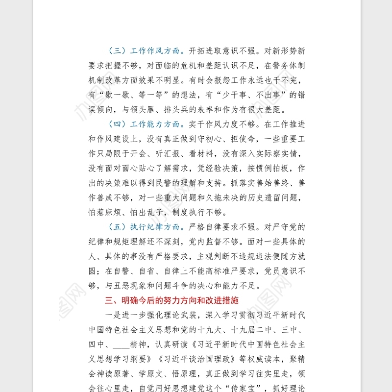 2021党组书记学习教育专题民主（组织）生活会word文档