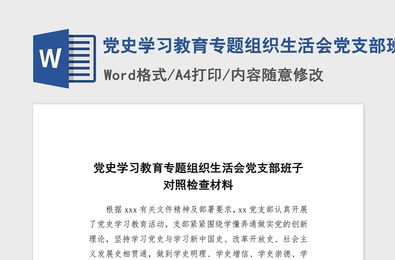 2021党史学习教育专题组织生活会党支部班子对照检查word文档
