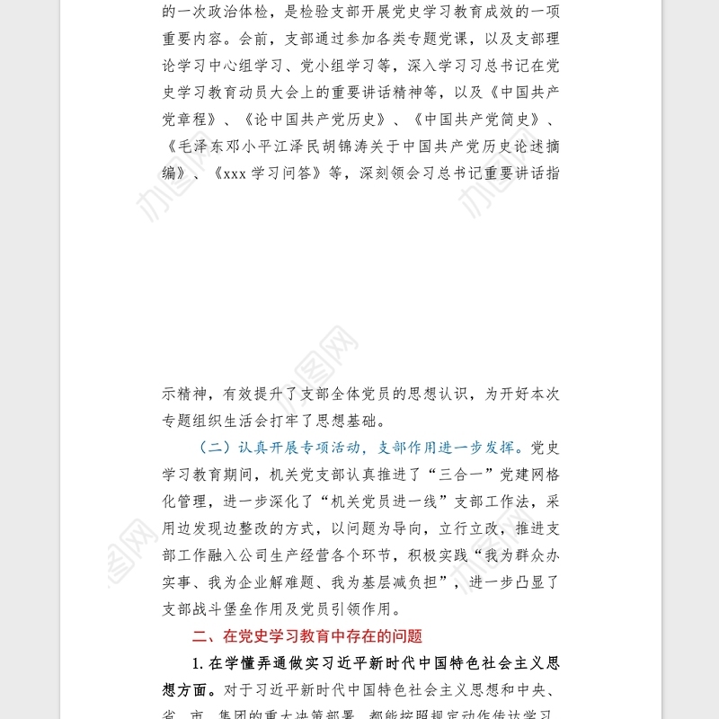 2021党史学习教育专题组织生活会党支部班子对照检查word文档