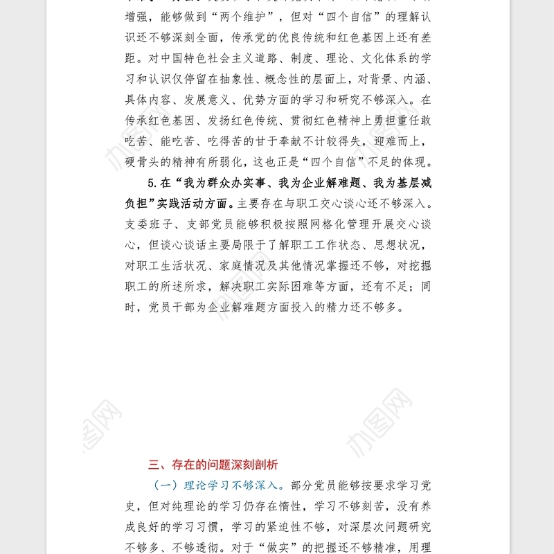 2021党史学习教育专题组织生活会党支部班子对照检查word文档