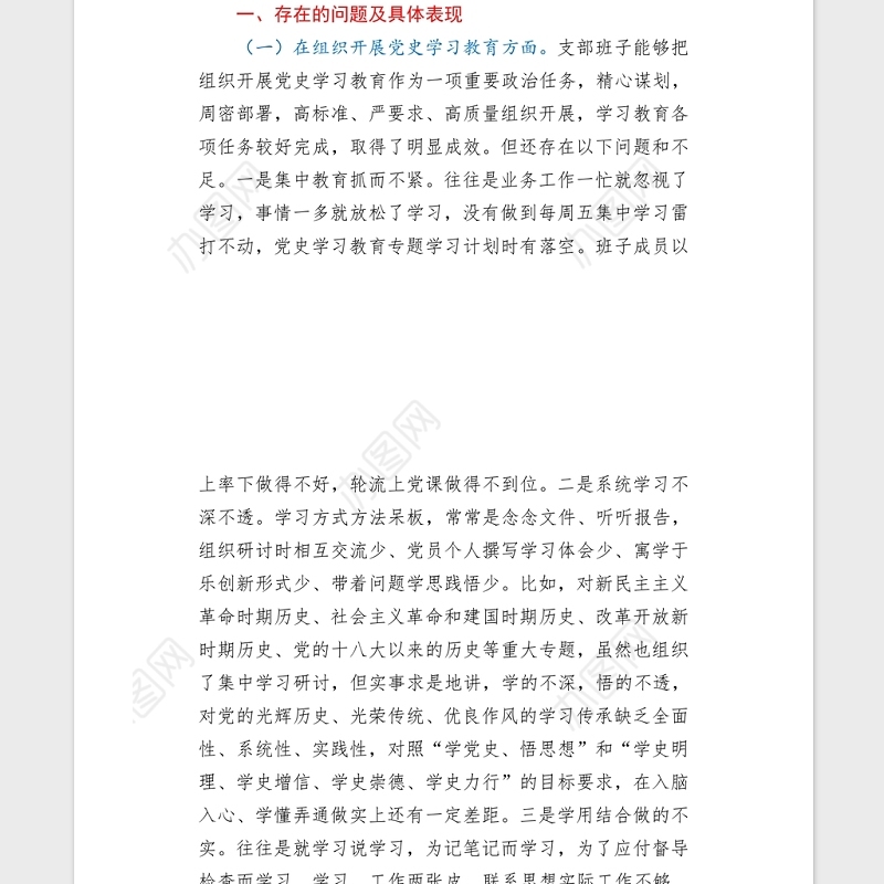 2021年机关党支部党史专题组织生活会五个方面班子对照检查word文档
