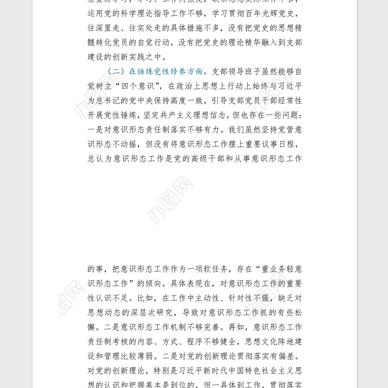 2021年机关党支部党史专题组织生活会五个方面班子对照检查word文档