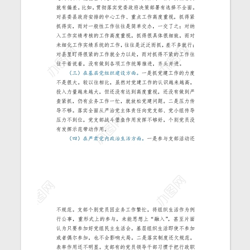 2021年机关党支部党史专题组织生活会五个方面班子对照检查word文档