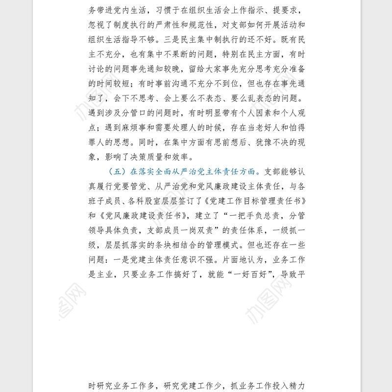 2021年机关党支部党史专题组织生活会五个方面班子对照检查word文档
