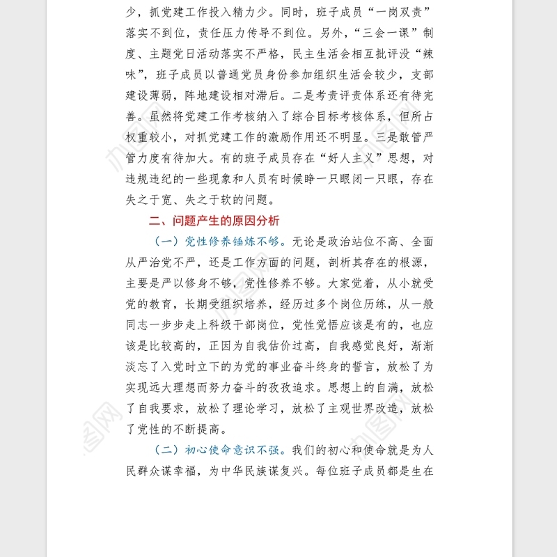 2021年机关党支部党史专题组织生活会五个方面班子对照检查word文档