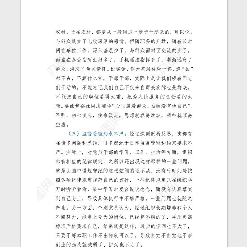 2021年机关党支部党史专题组织生活会五个方面班子对照检查word文档