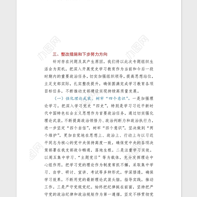 2021年机关党支部党史专题组织生活会五个方面班子对照检查word文档