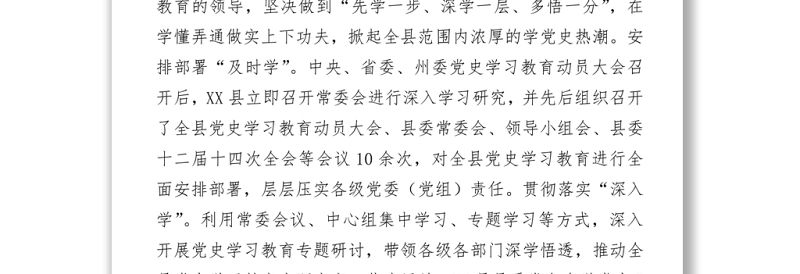 2021XX县党史学习教育开展情况概括