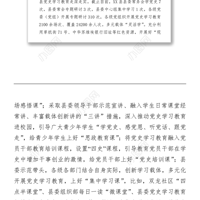 2021XX县党史学习教育开展情况概括