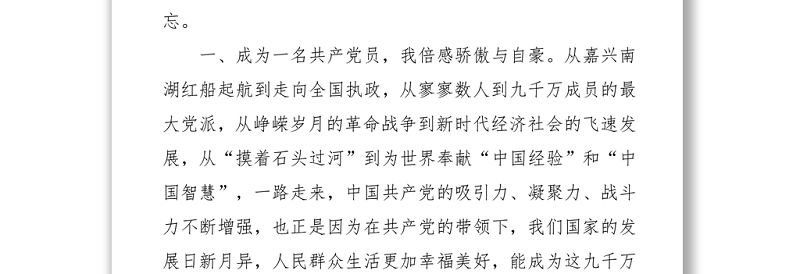 党办：建党100周年新党员代表发言感悟