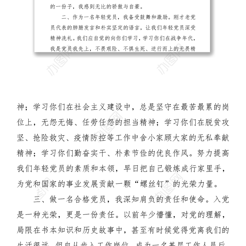 党办：建党100周年新党员代表发言感悟