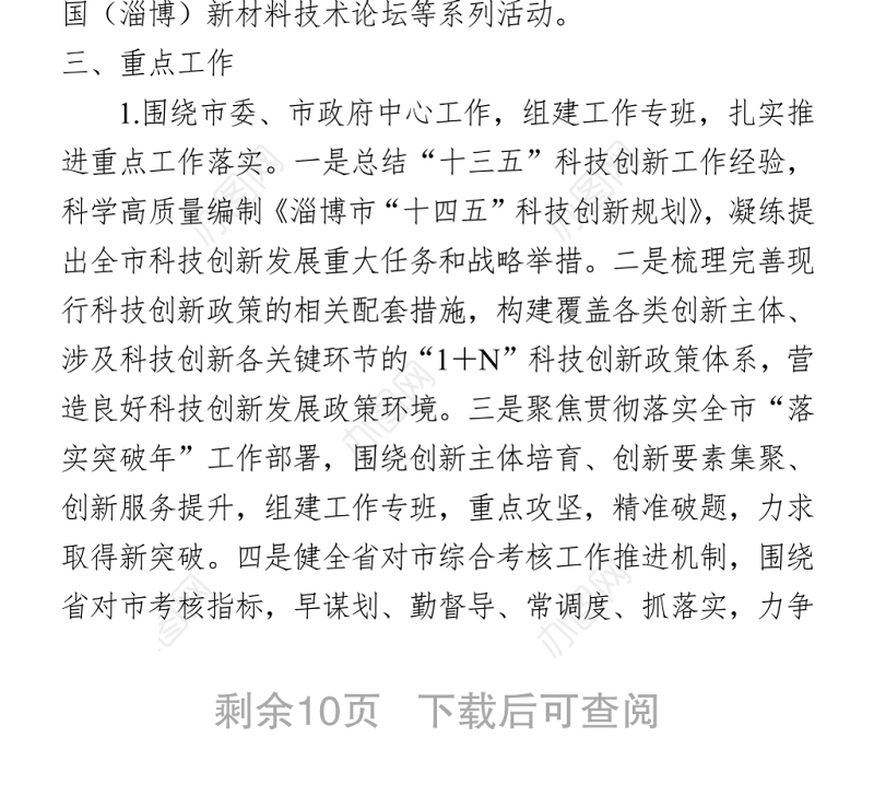 2021年全市科技工作要点 