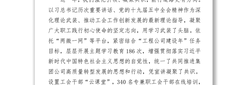 中交建水电某局工会主席2021年职代会工会工作报告