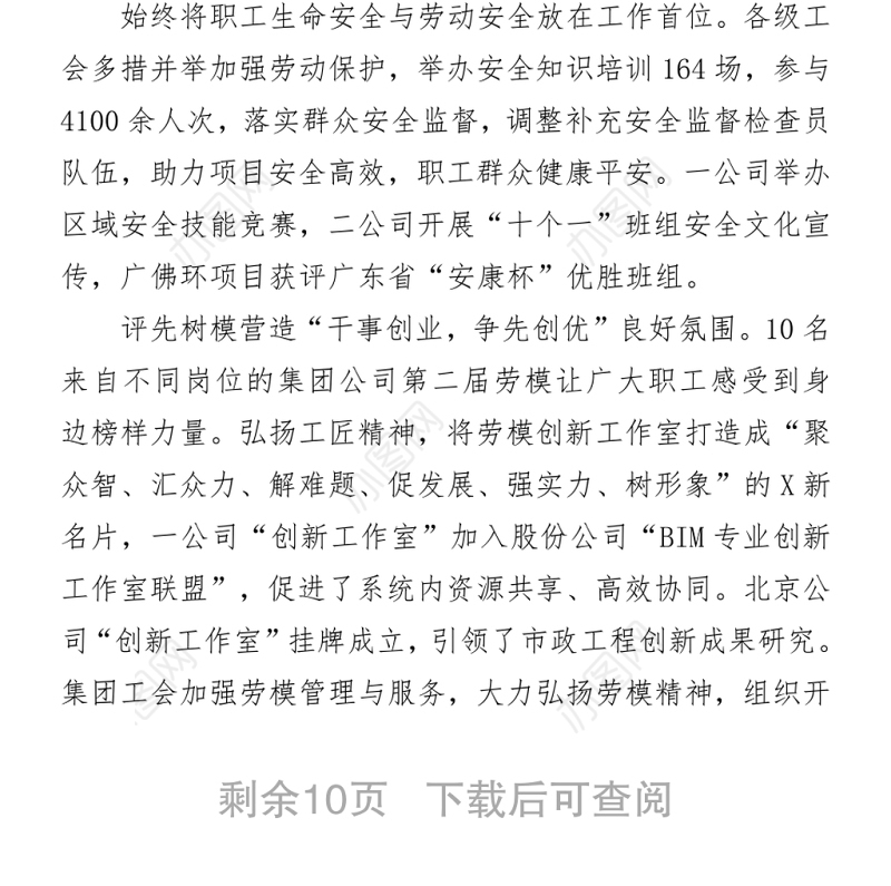 中交建水电某局工会主席2021年职代会工会工作报告