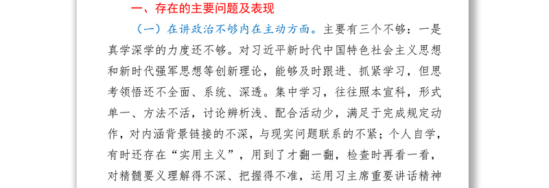 2021党史学习教育专题组织生活会班子对照检查 