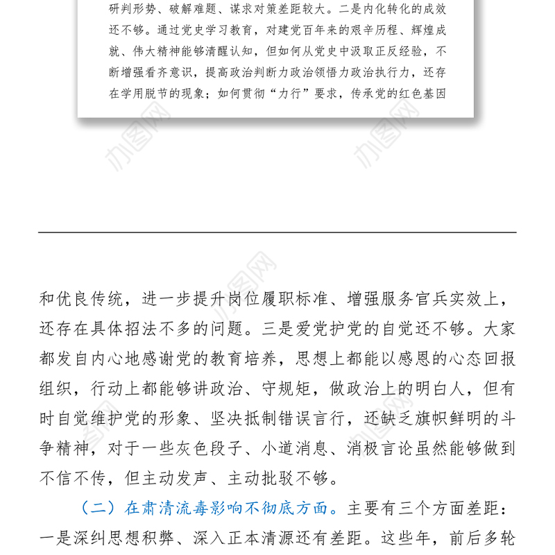 2021党史学习教育专题组织生活会班子对照检查 