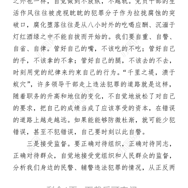 民警、辅警队伍教育整顿心得体会 (1)
